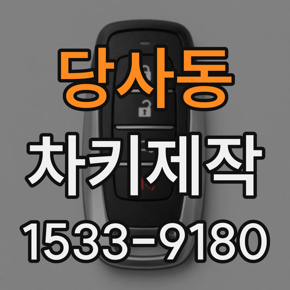 당사동 차키제작