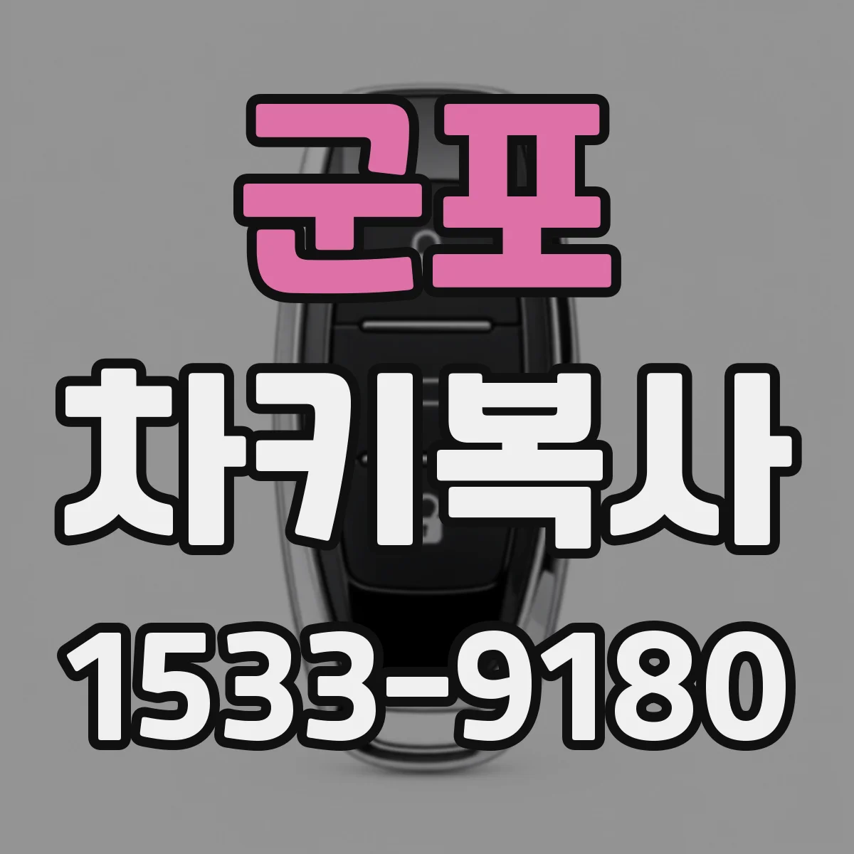 군포 차키복사 원격시동 기능 확인하고 키복사 절차 알아보기