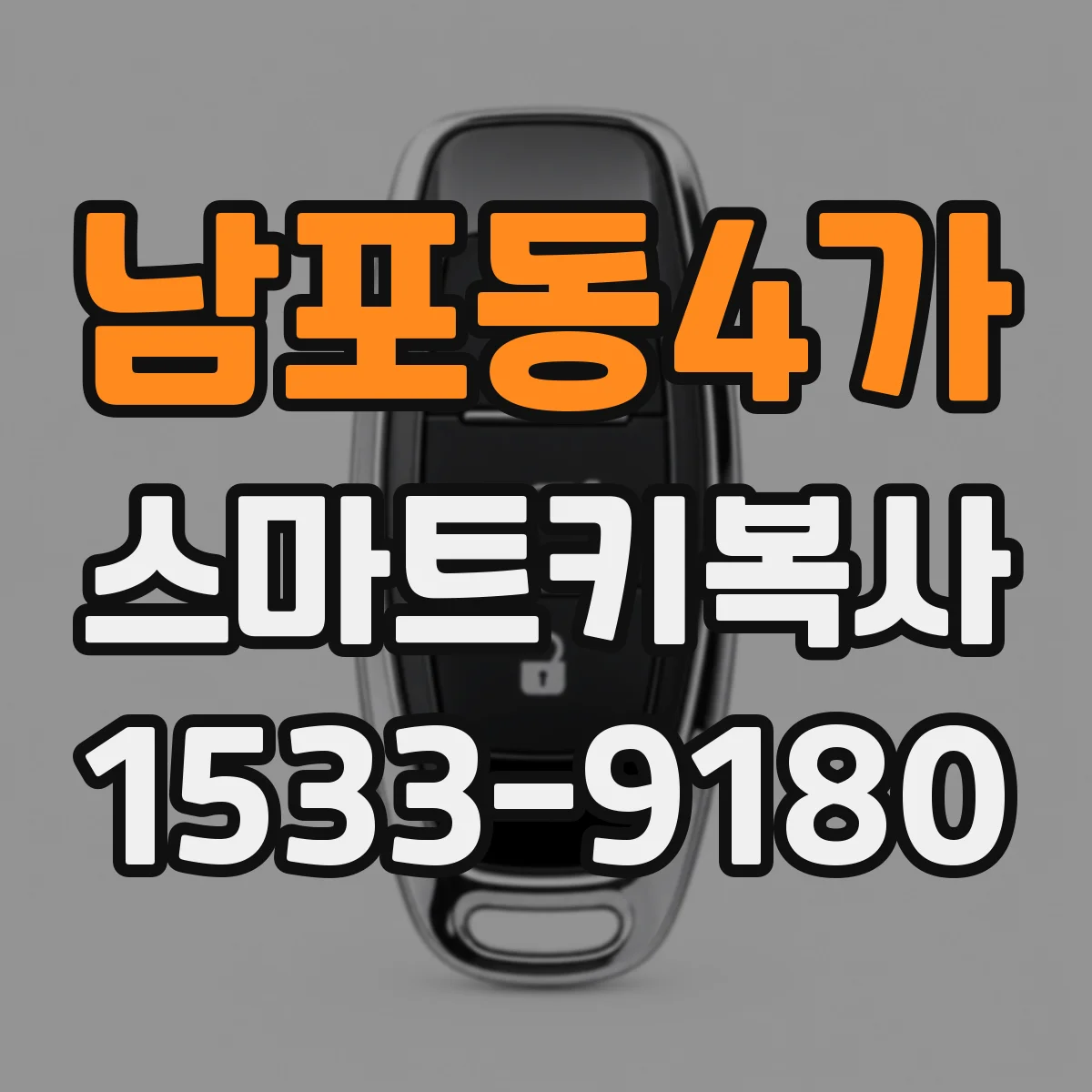 남포동4가 스마트키복사