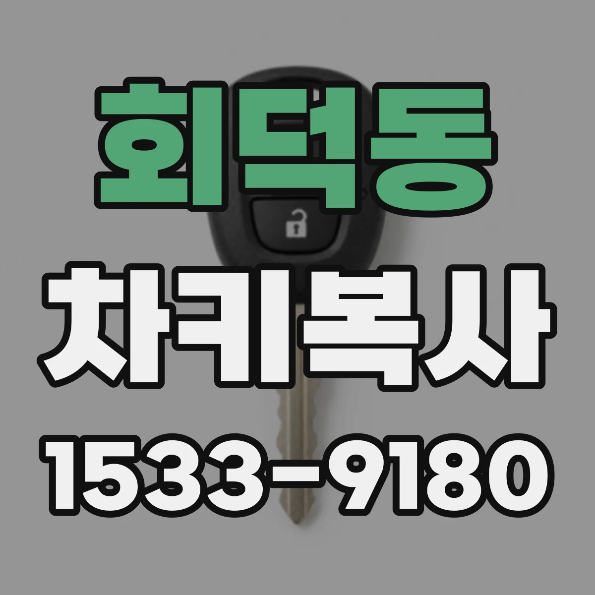 회덕동 차키복사
