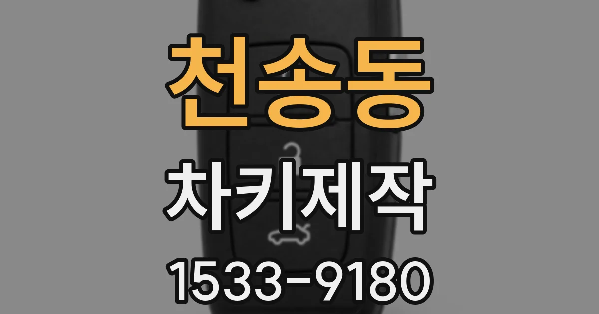 천송동 차키제작