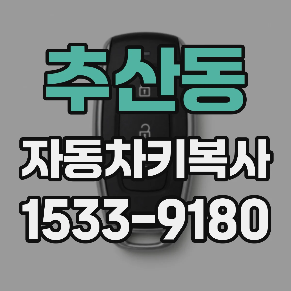추산동 자동차키복사 인식등이 안 켜질 때 먼저 확인할 것