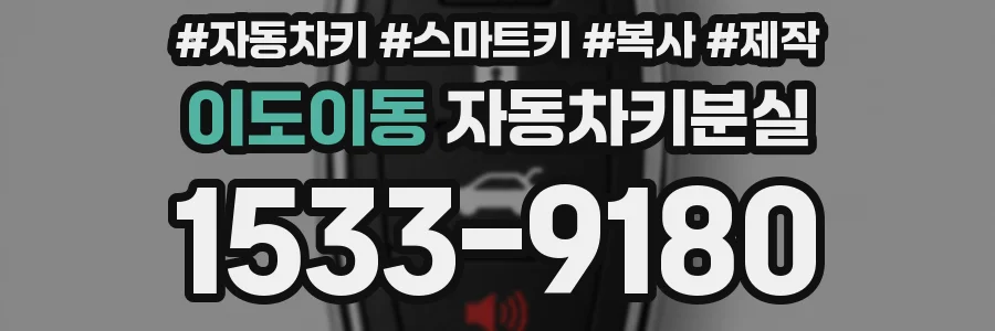 이도이동 자동차키분실