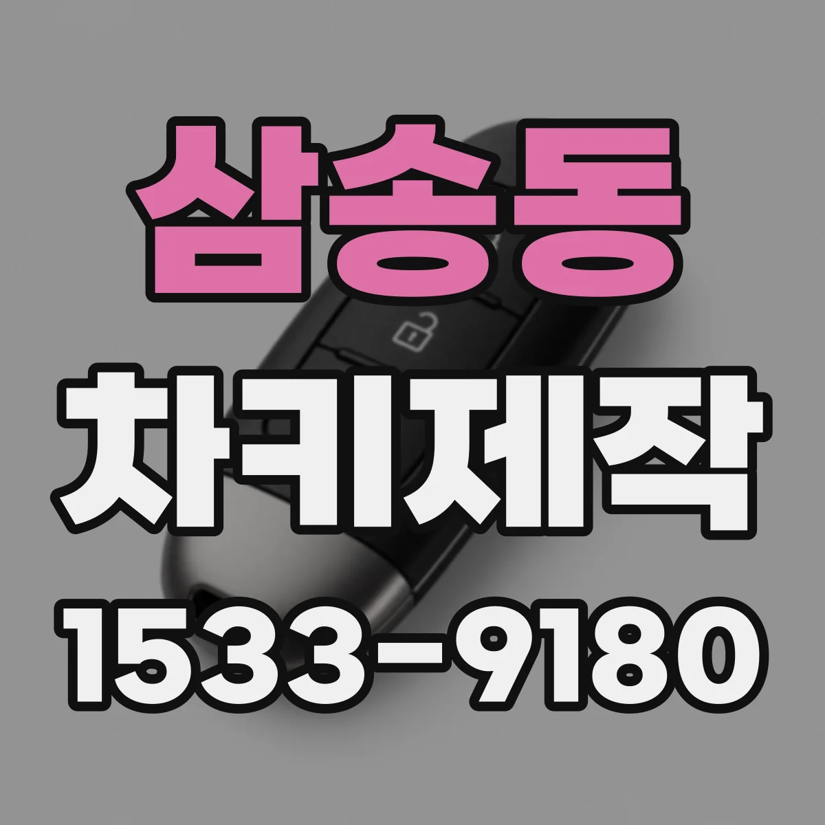 삼송동 차키제작