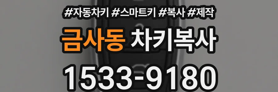 금사동 차키복사