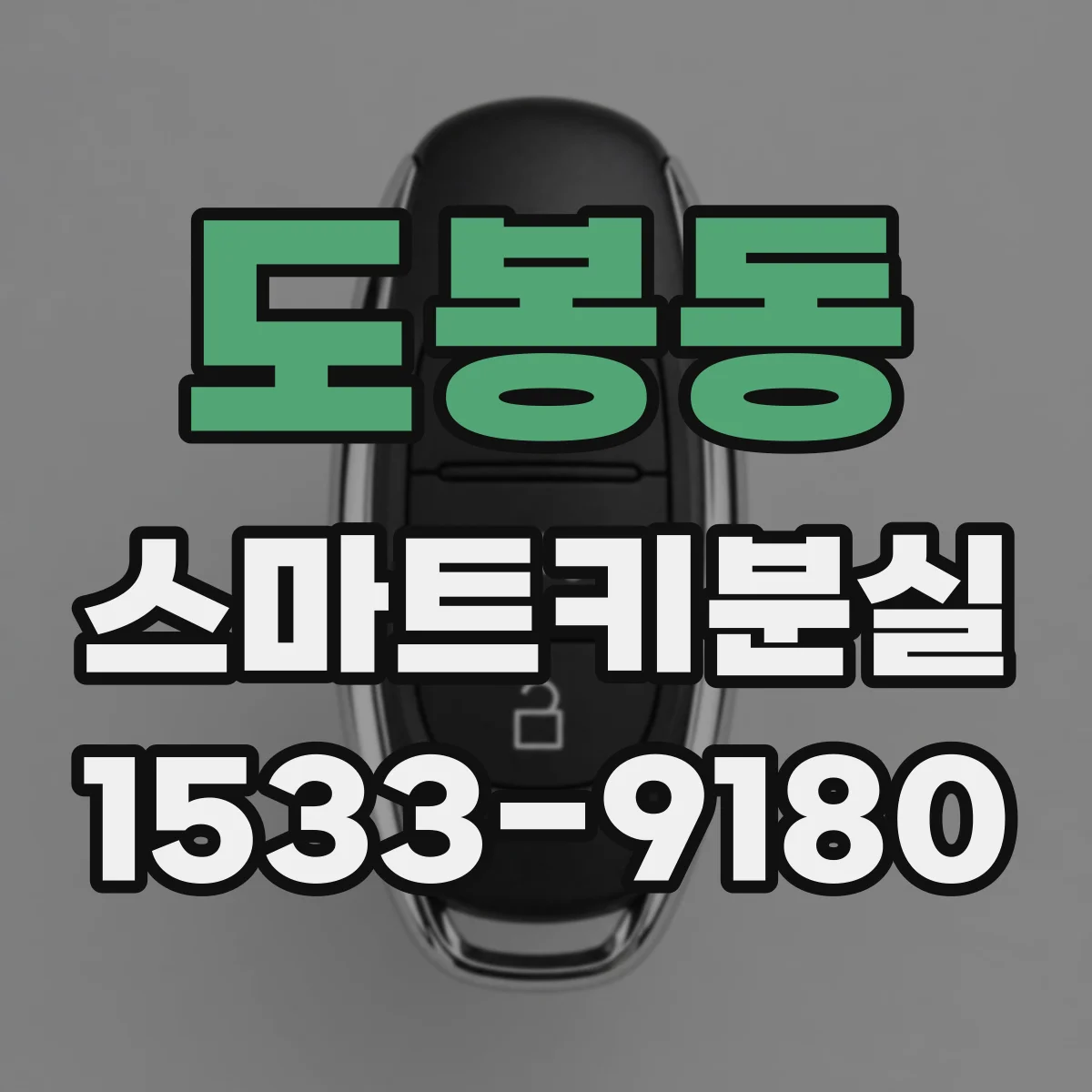 도봉동 스마트키분실