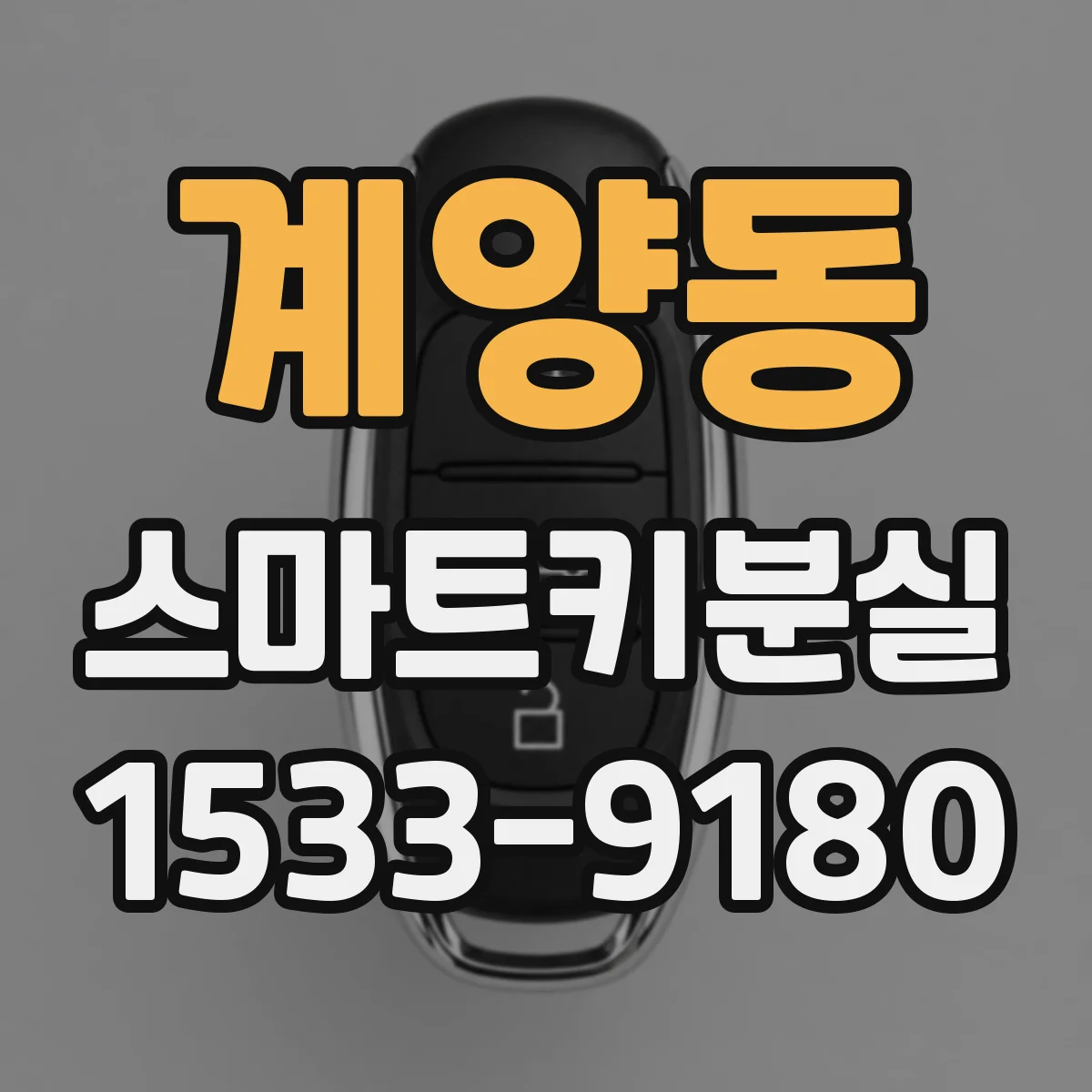 계양동 스마트키분실