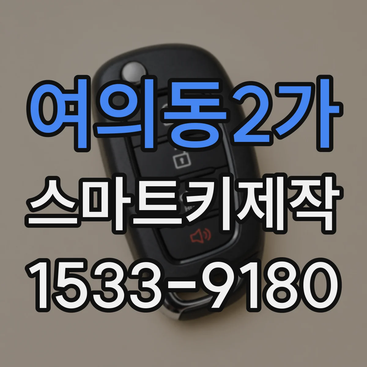여의동2가 스마트키제작