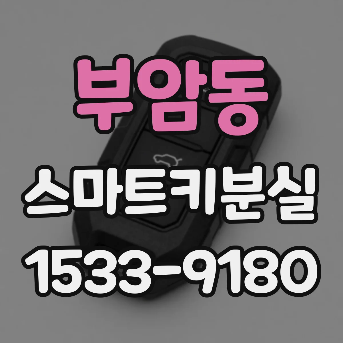 부암동 스마트키분실