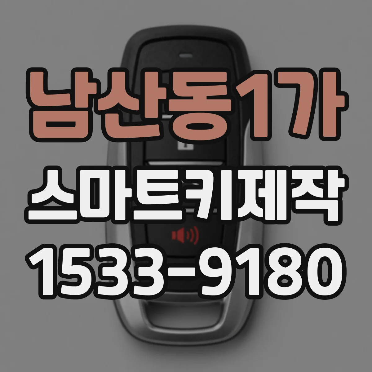 남산동1가 스마트키제작