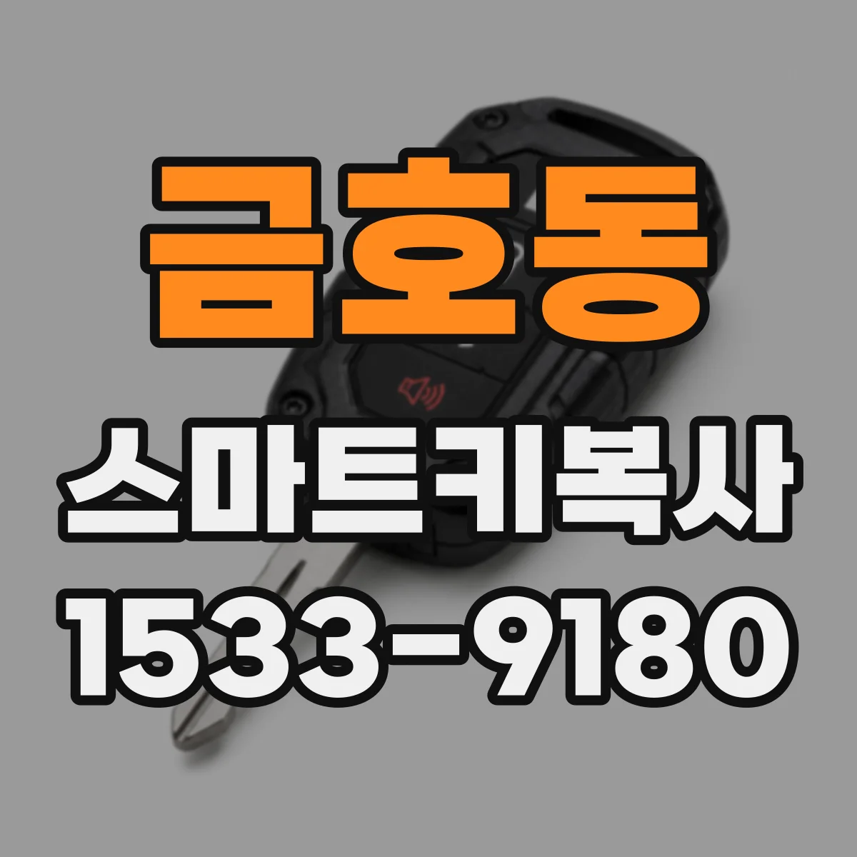 금호동 스마트키복사