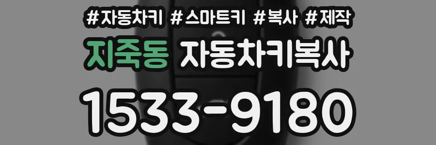 지죽동 자동차키복사