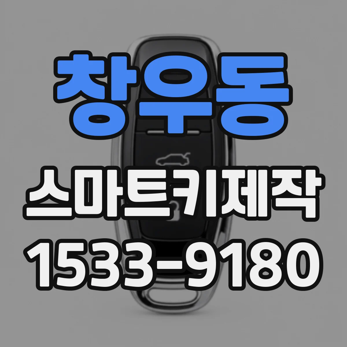 창우동 스마트키제작