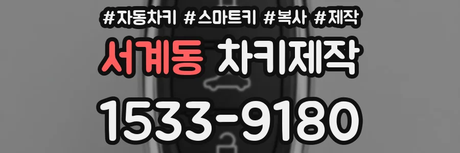 서계동 차키제작