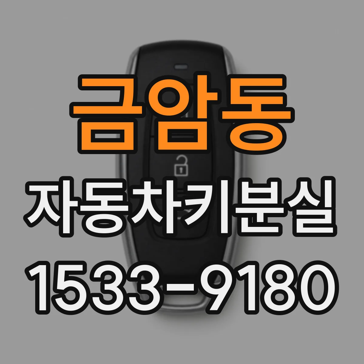 금암동 자동차키분실
