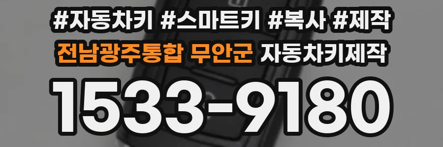 전남광주통합 무안군 자동차키제작