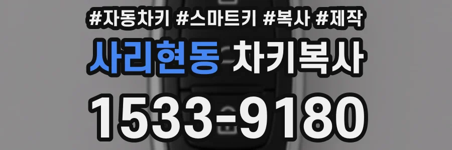 사리현동 차키복사