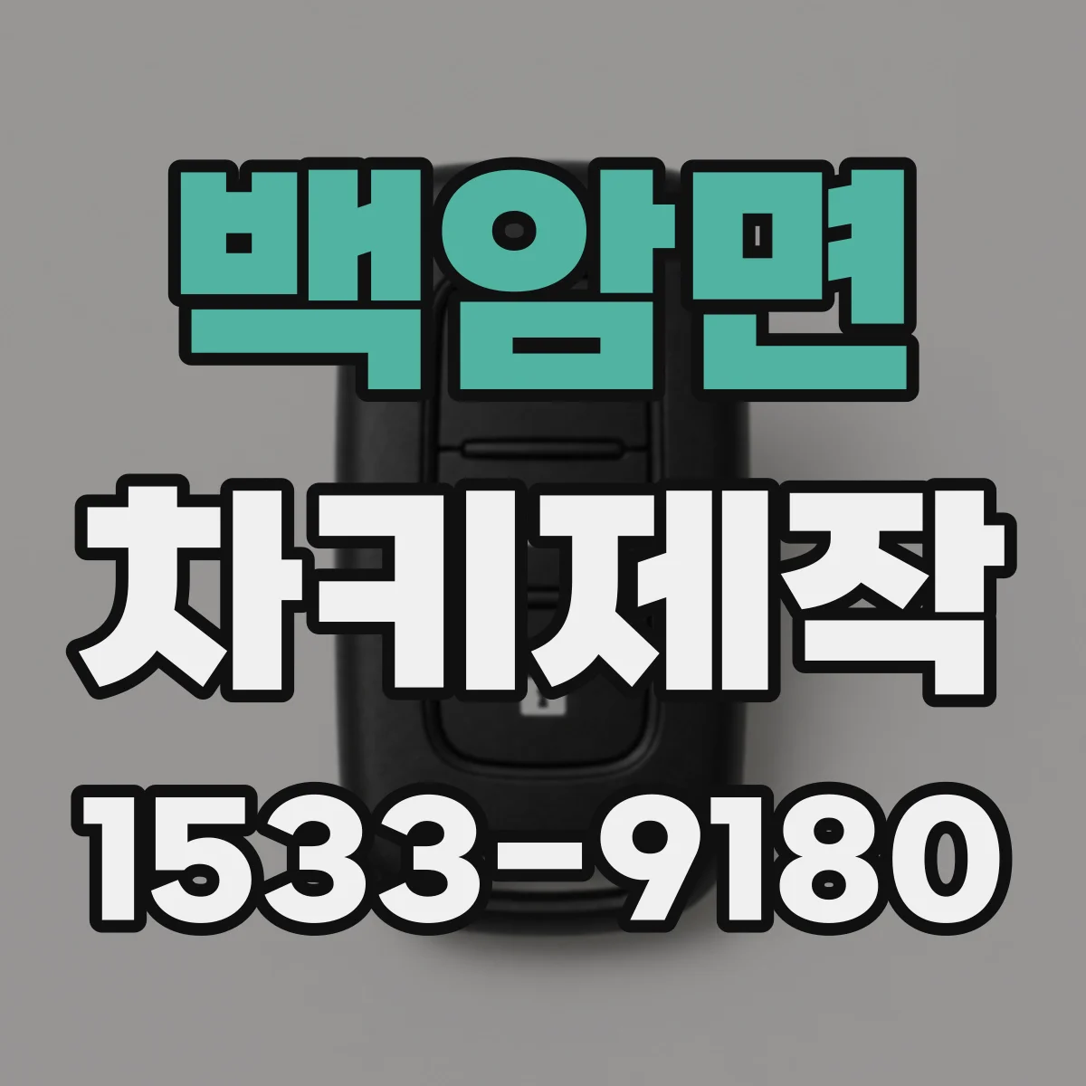 백암면 차키제작