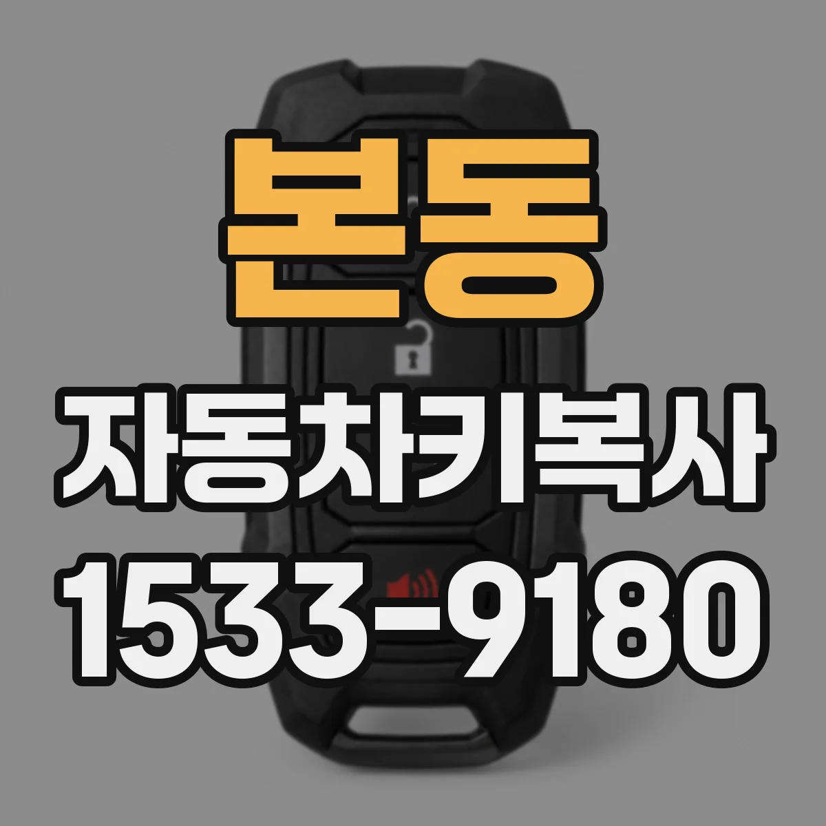본동 자동차키복사