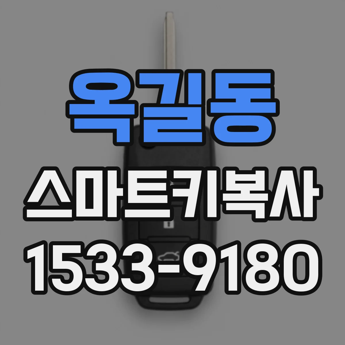 옥길동 스마트키복사