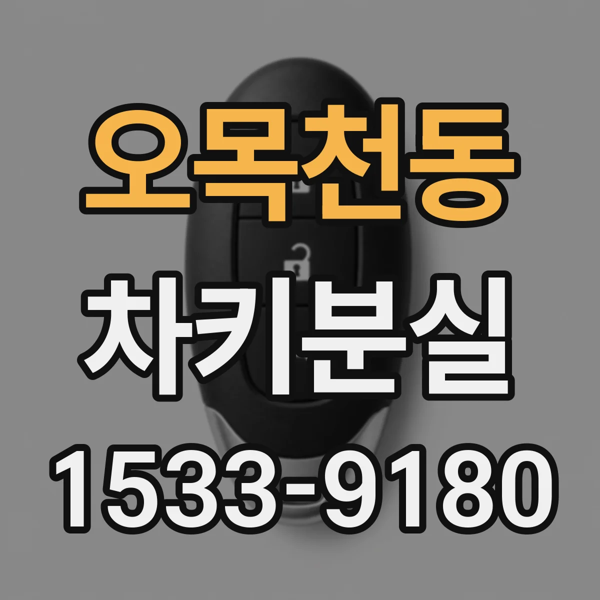 오목천동 차키분실