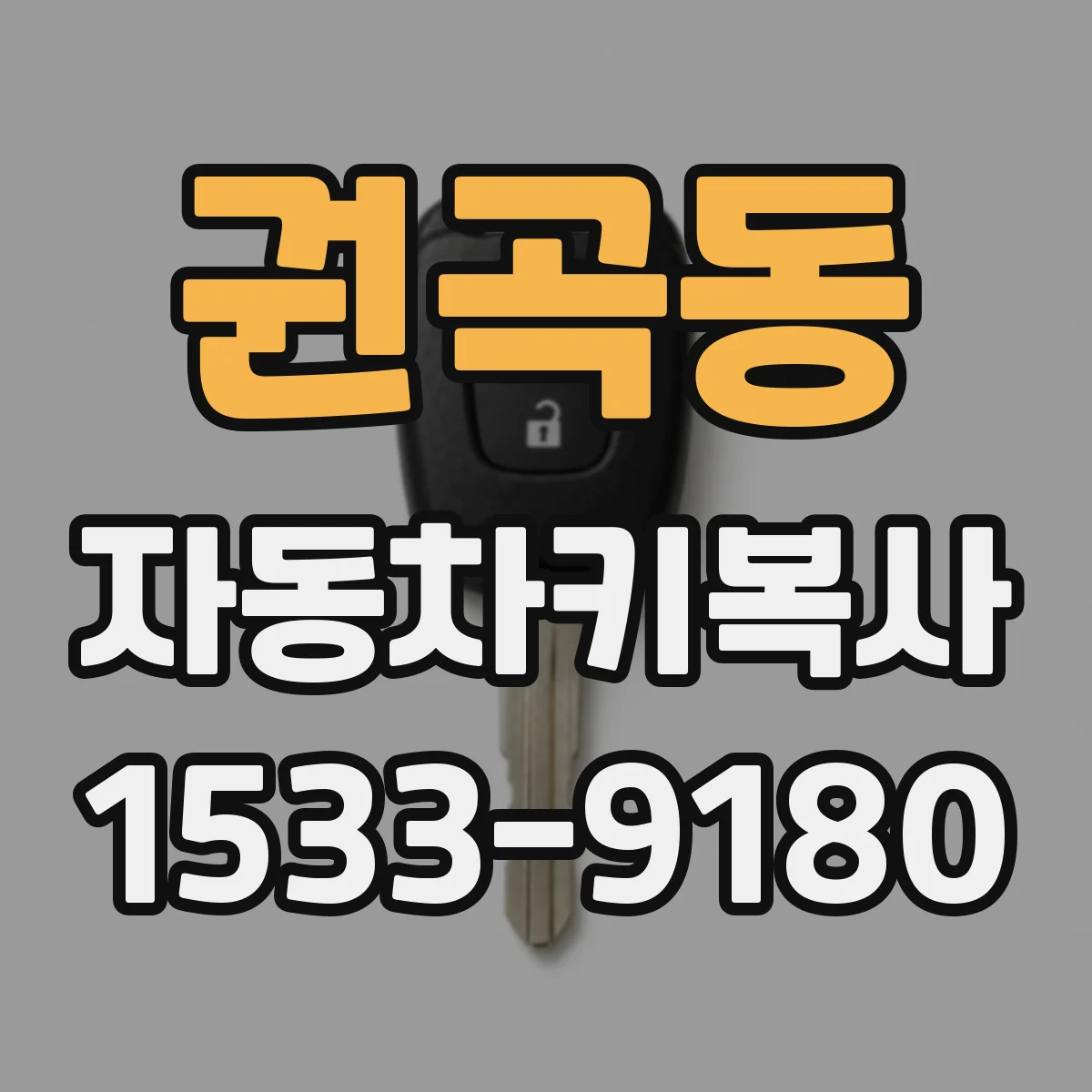 권곡동 자동차키복사