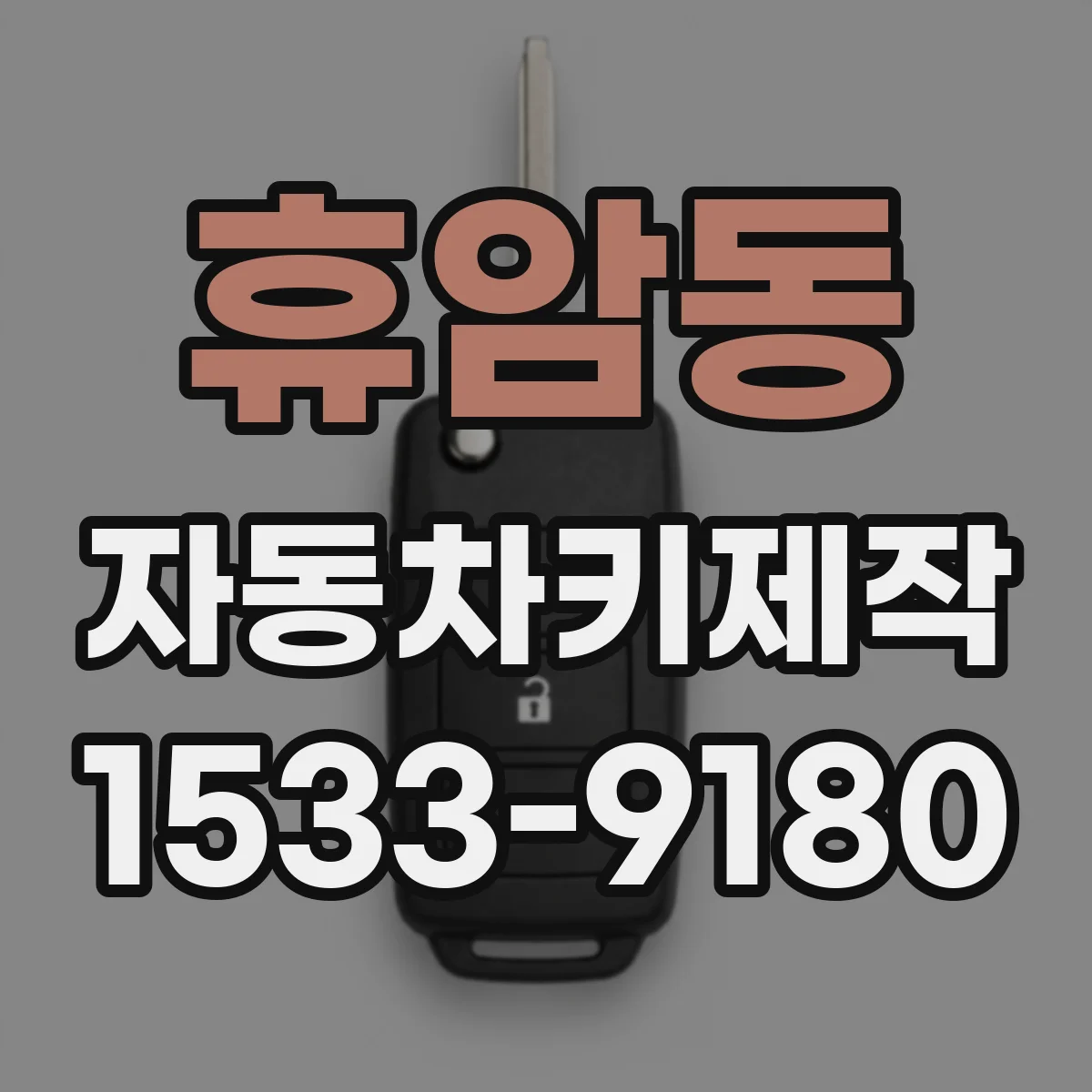 휴암동 자동차키제작