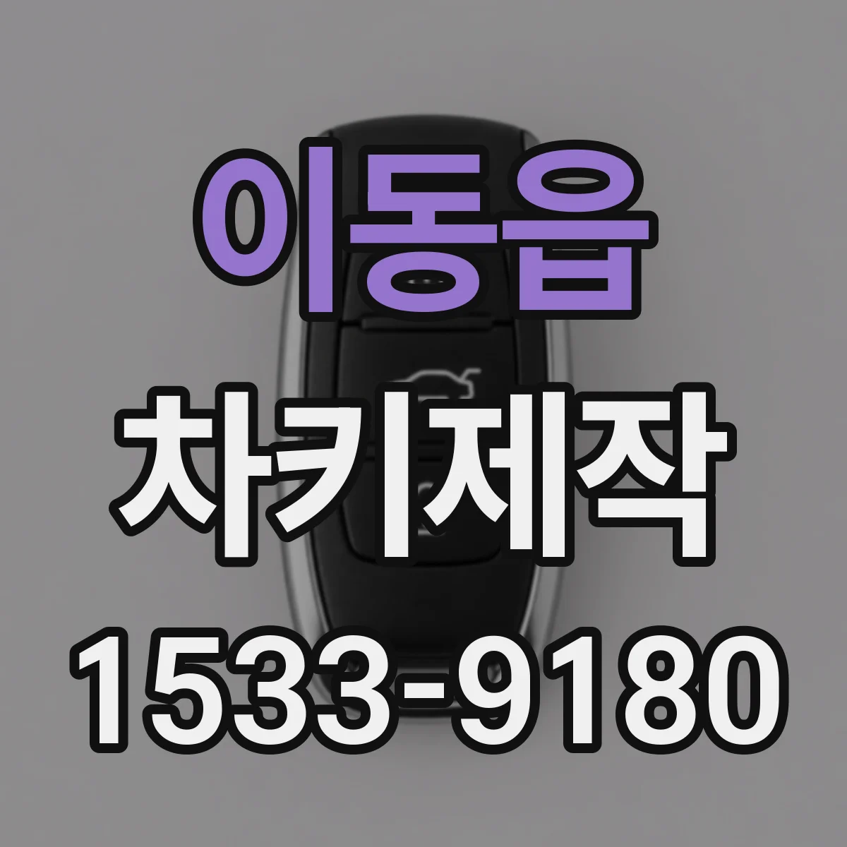 이동읍 차키제작