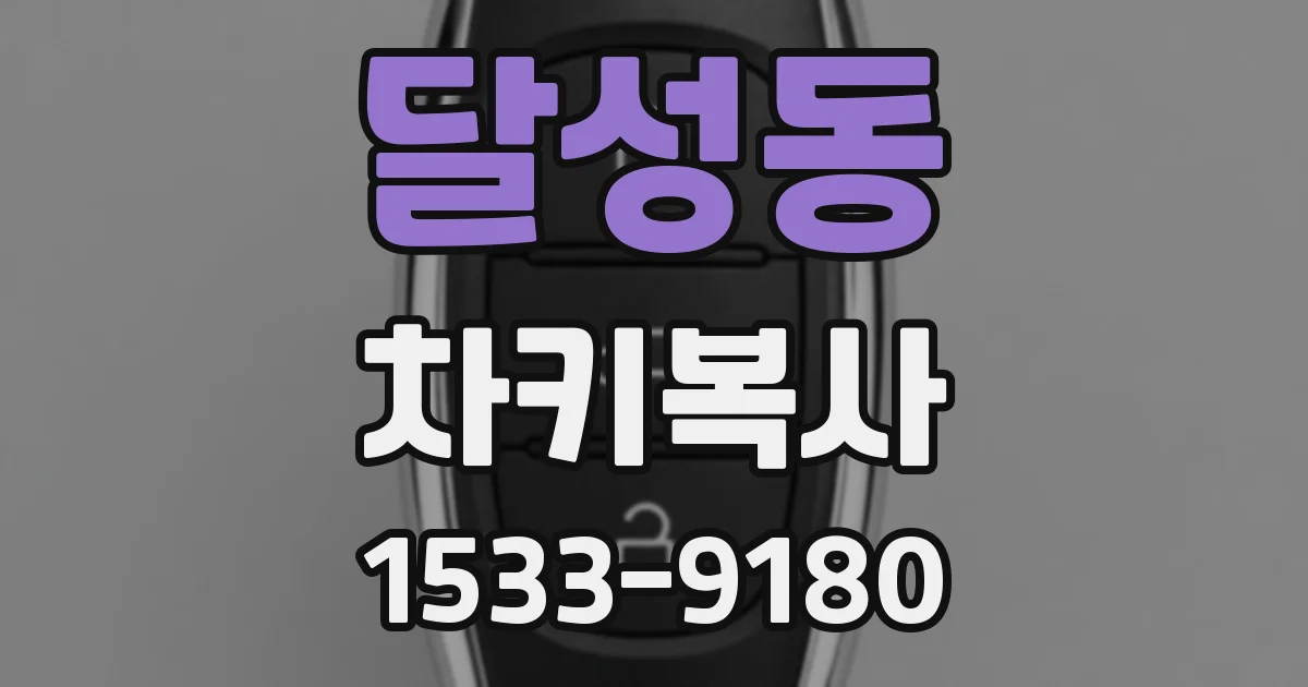 달성동 차키복사