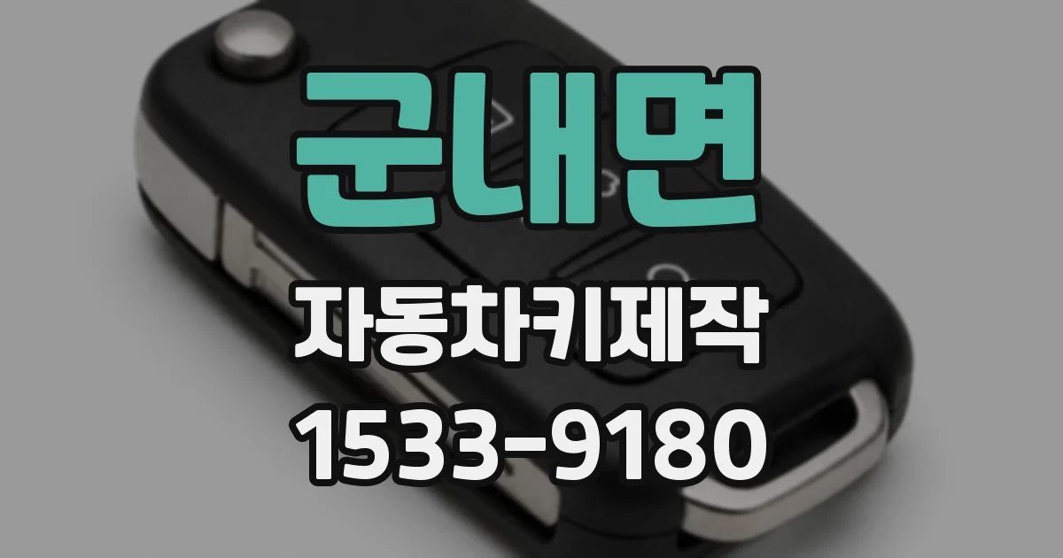 군내면 자동차키제작
