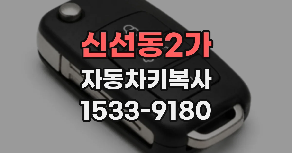 신선동2가 자동차키복사