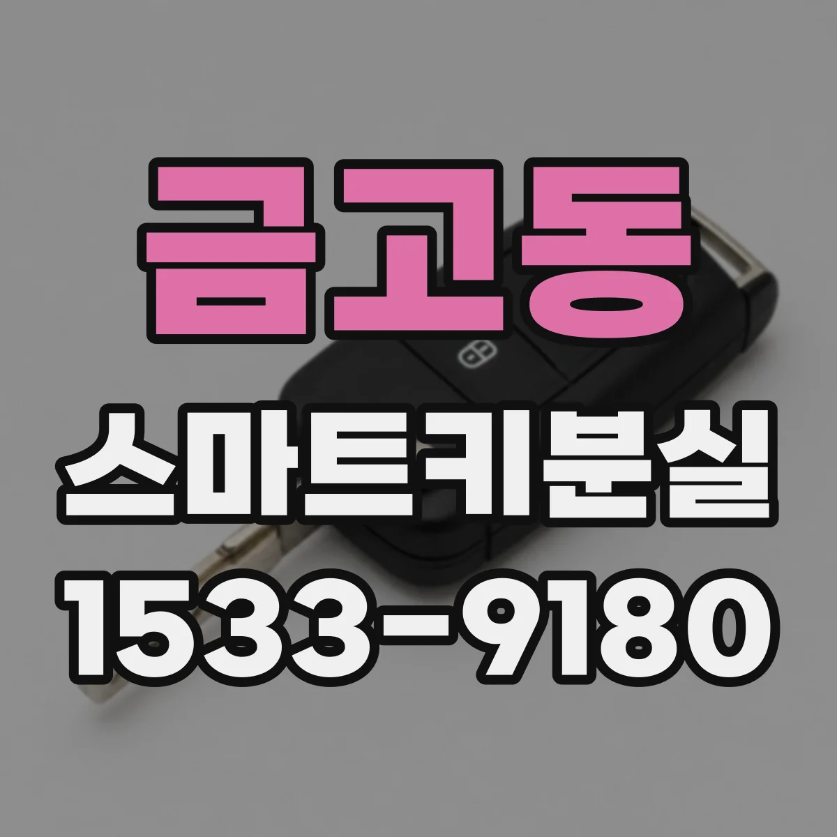 금고동 스마트키분실