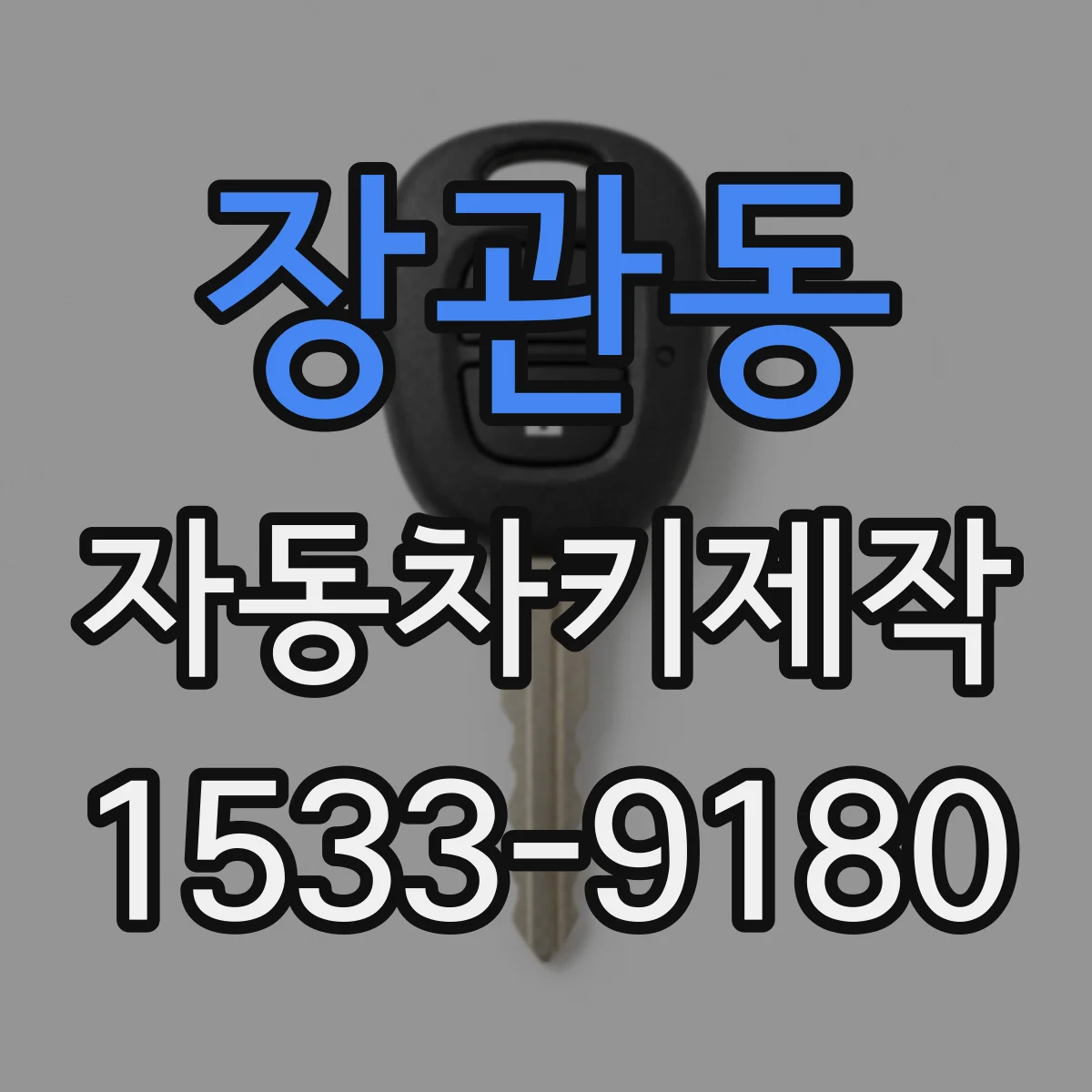 장관동 자동차키제작