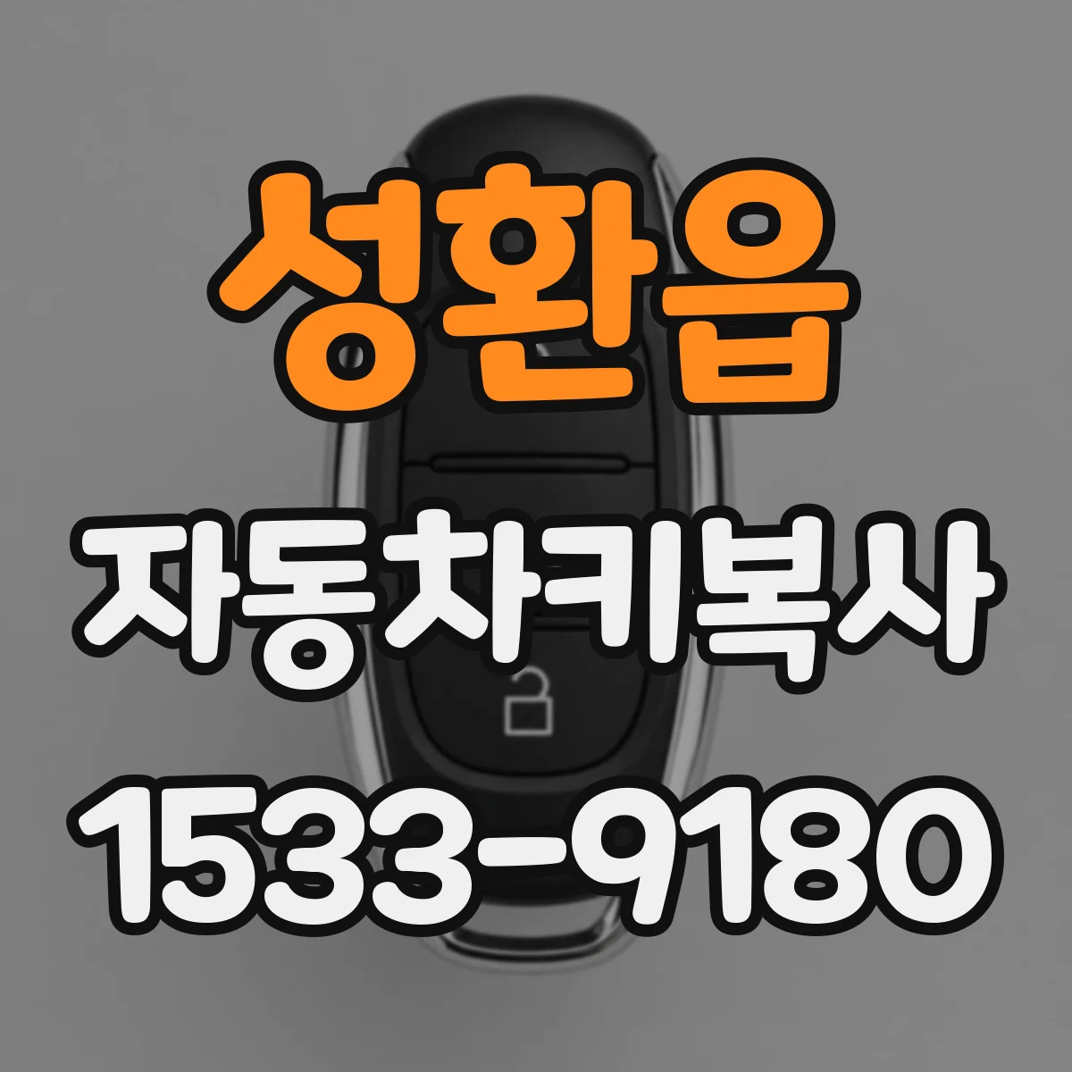 성환읍 자동차키복사