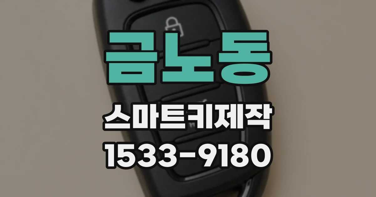금노동 스마트키제작