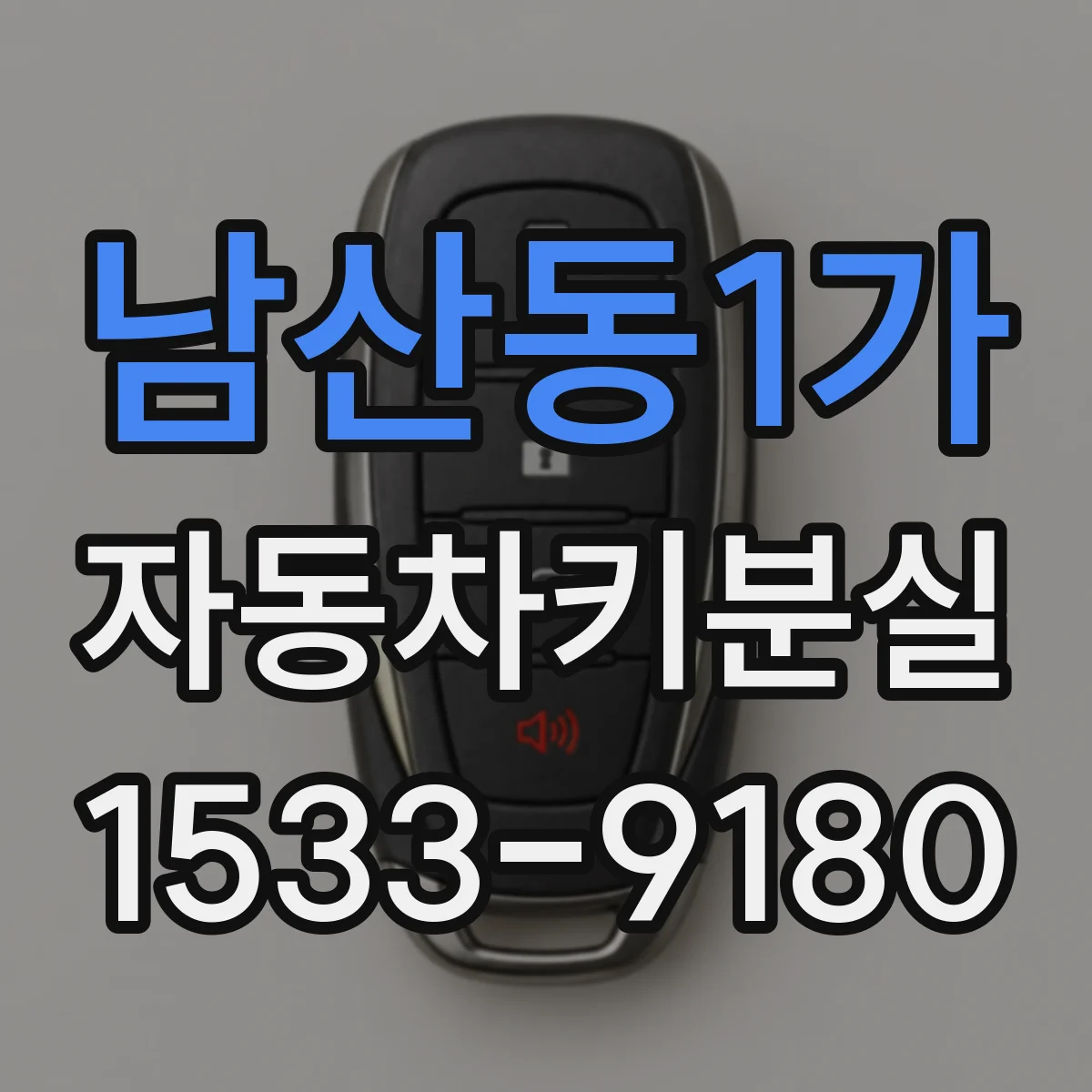남산동1가 자동차키분실