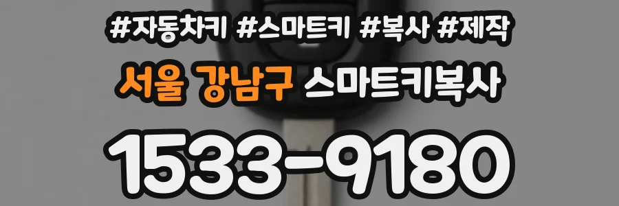 서울 강남구 스마트키복사