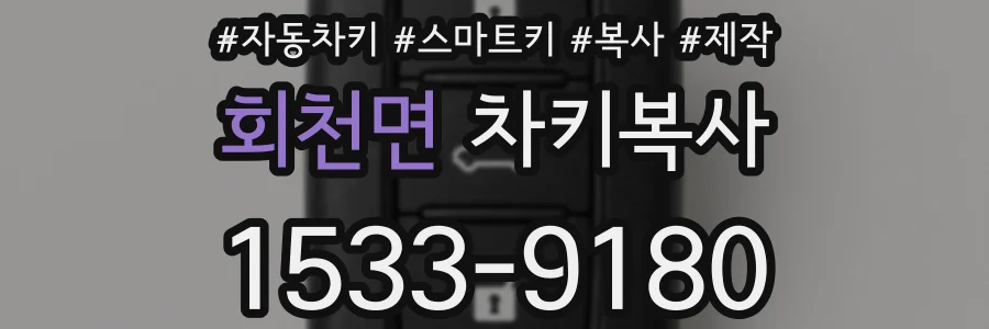 회천면 차키복사
