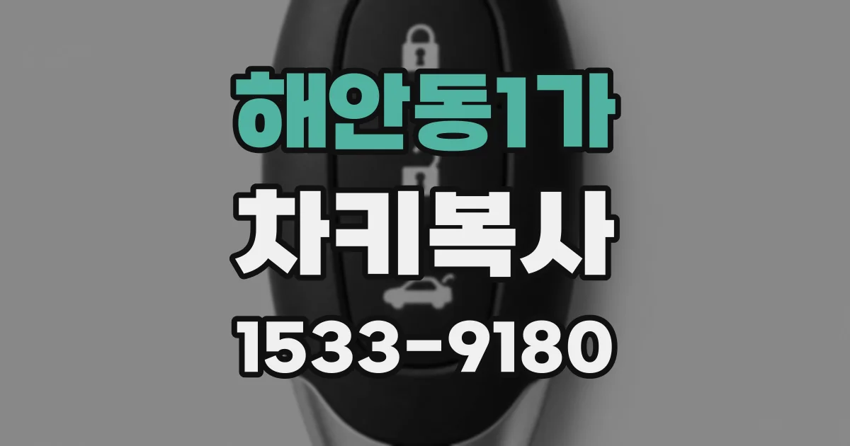 해안동1가 차키복사