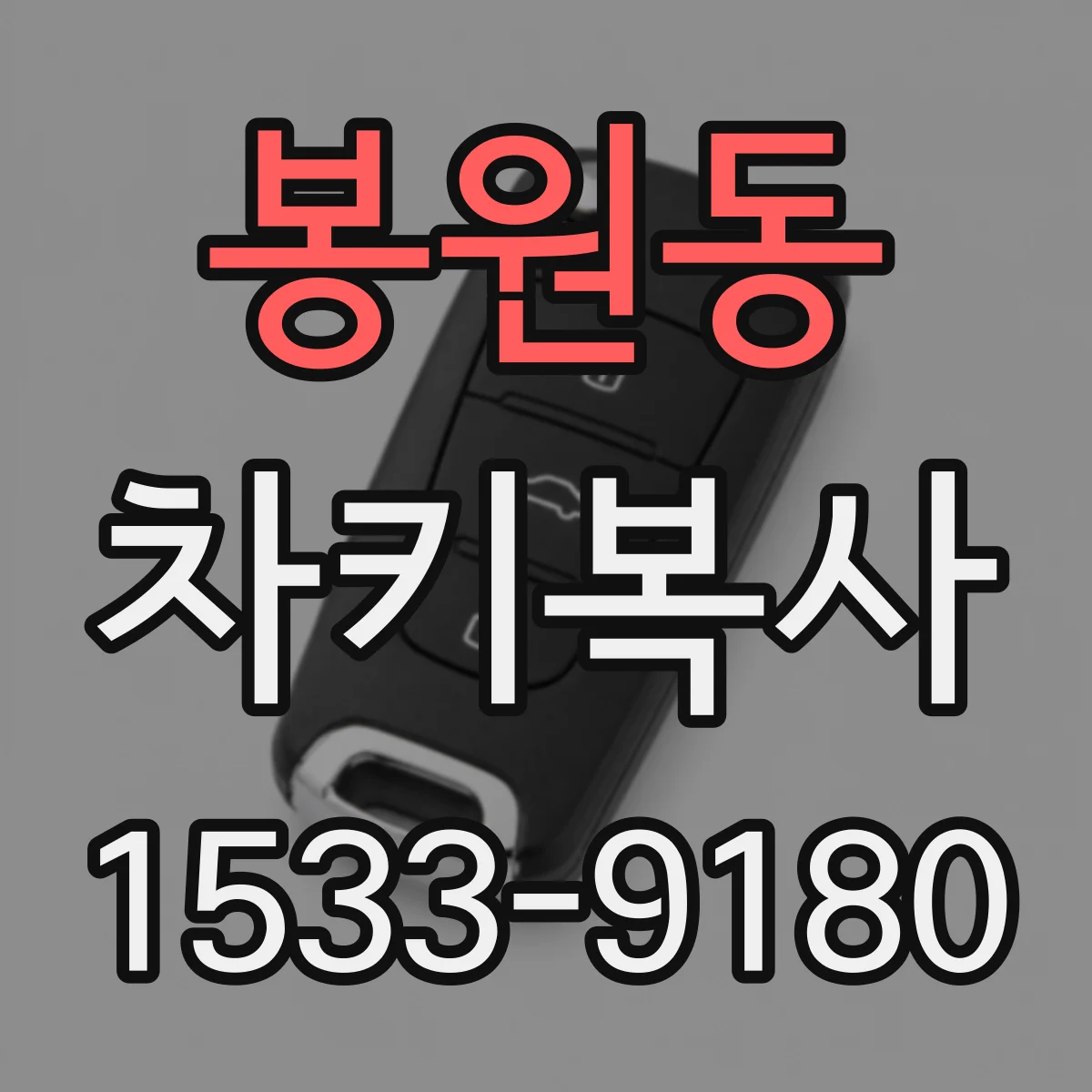 봉원동 차키복사