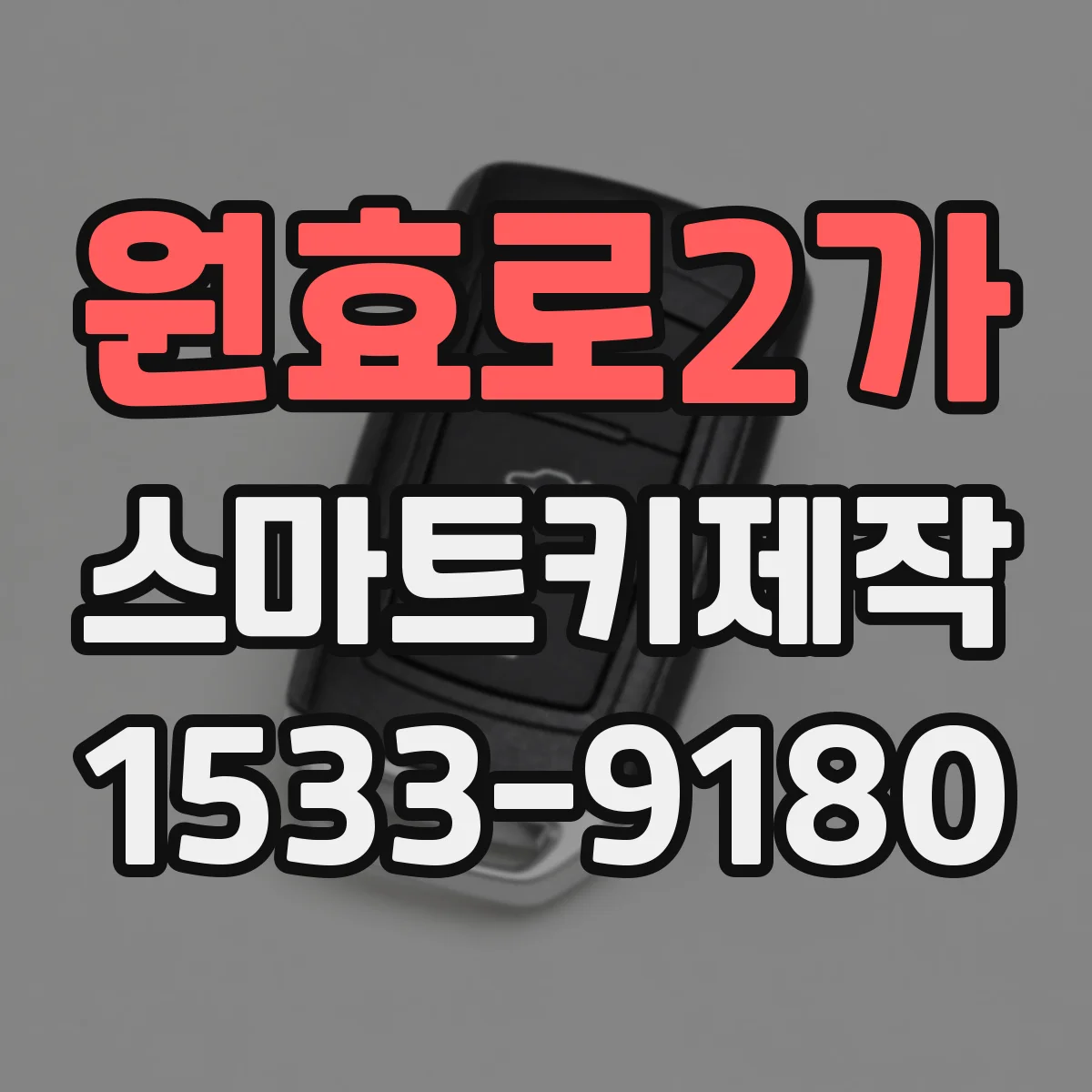 원효로2가 스마트키제작