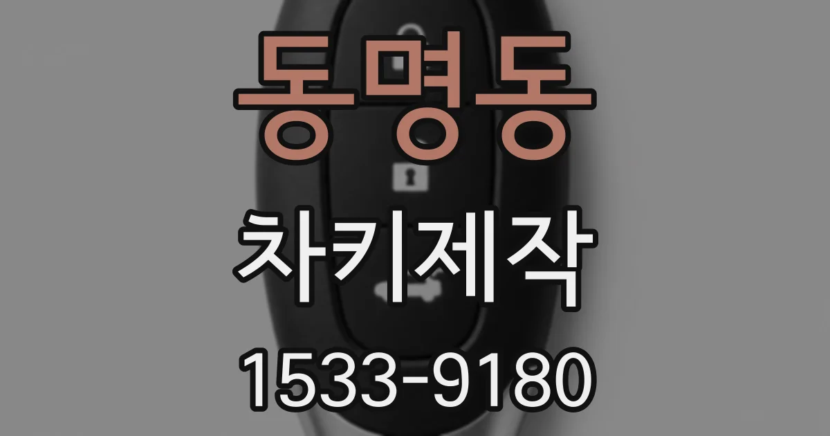 동명동 차키제작