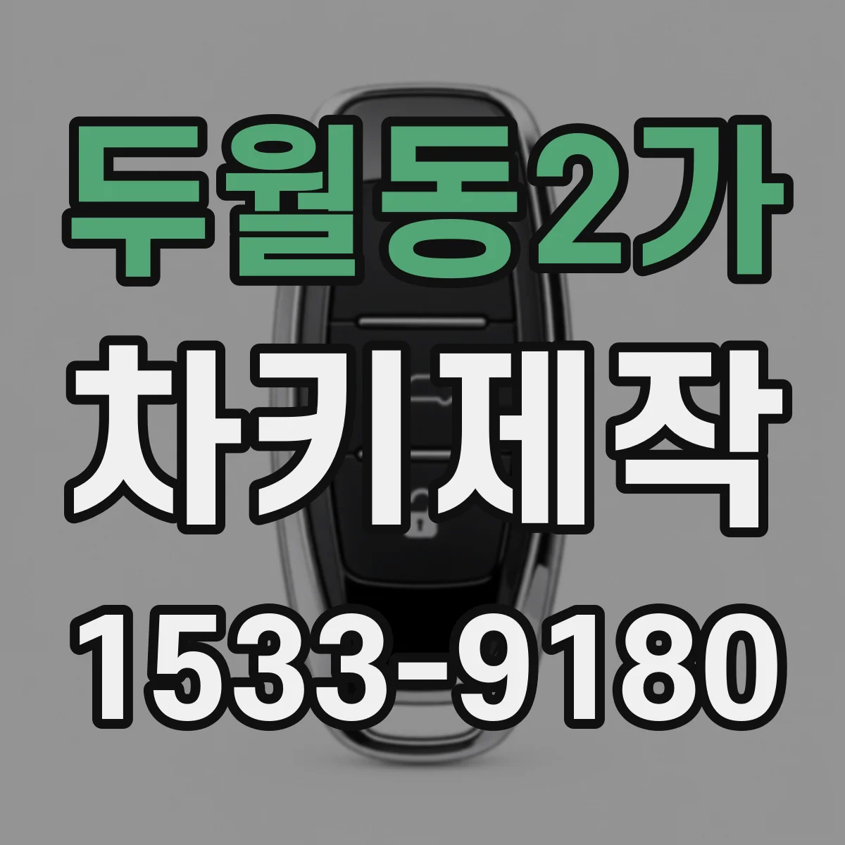 두월동2가 차키제작