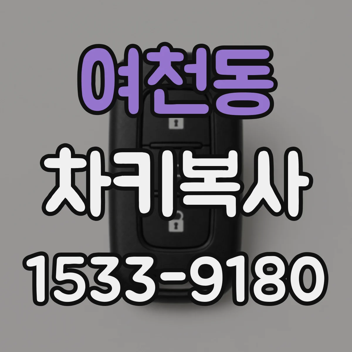 여천동 차키복사