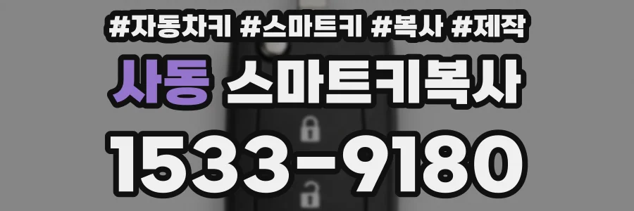 사동 스마트키복사