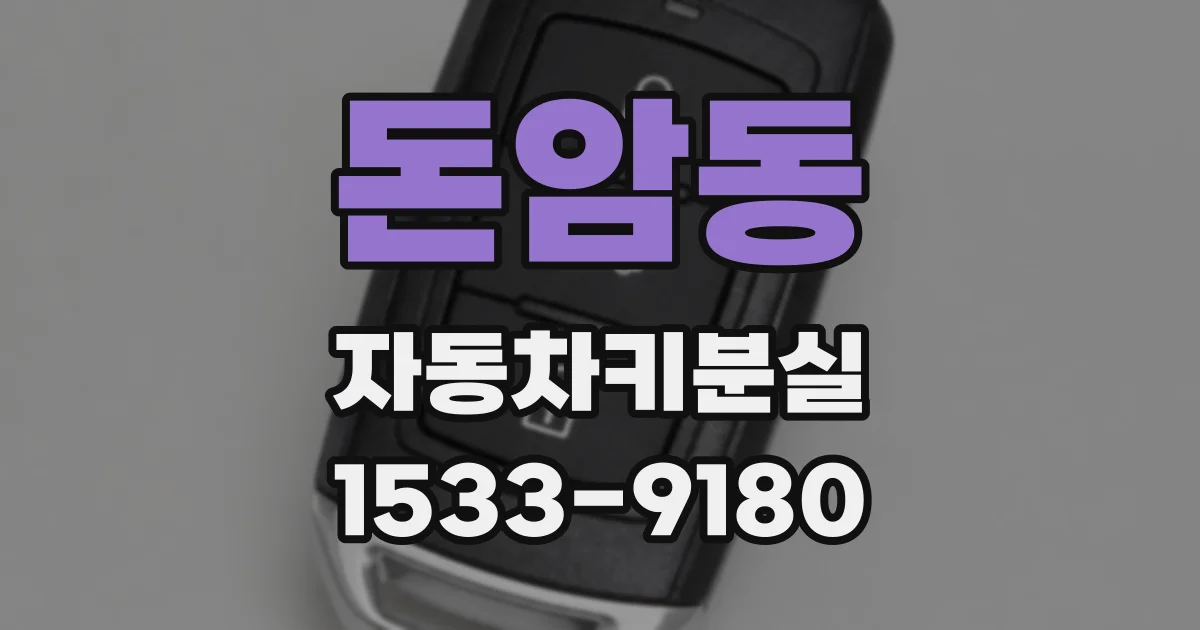 돈암동 자동차키분실
