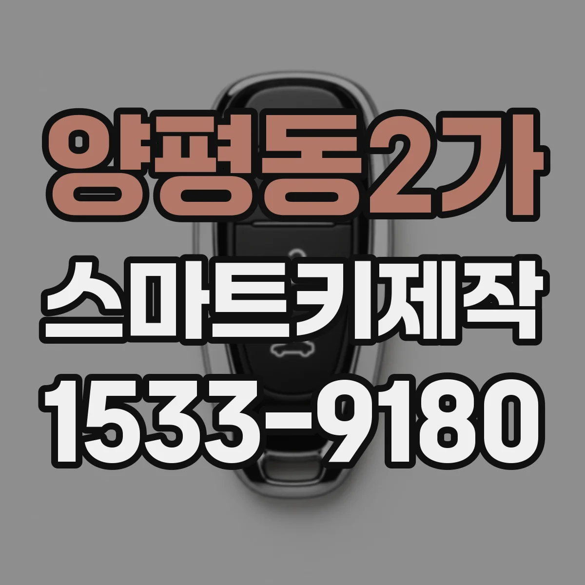 양평동2가 스마트키제작