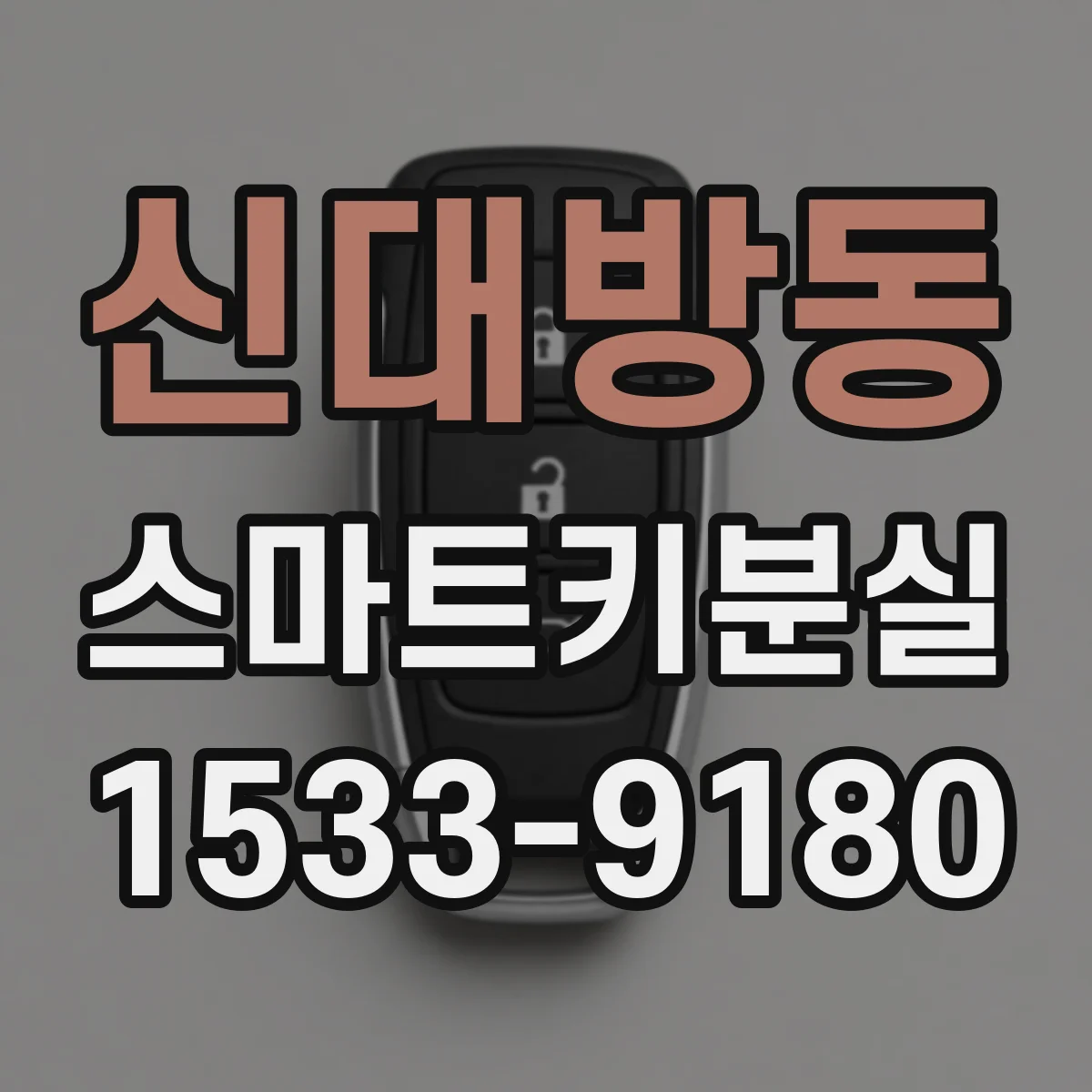 신대방동 스마트키분실