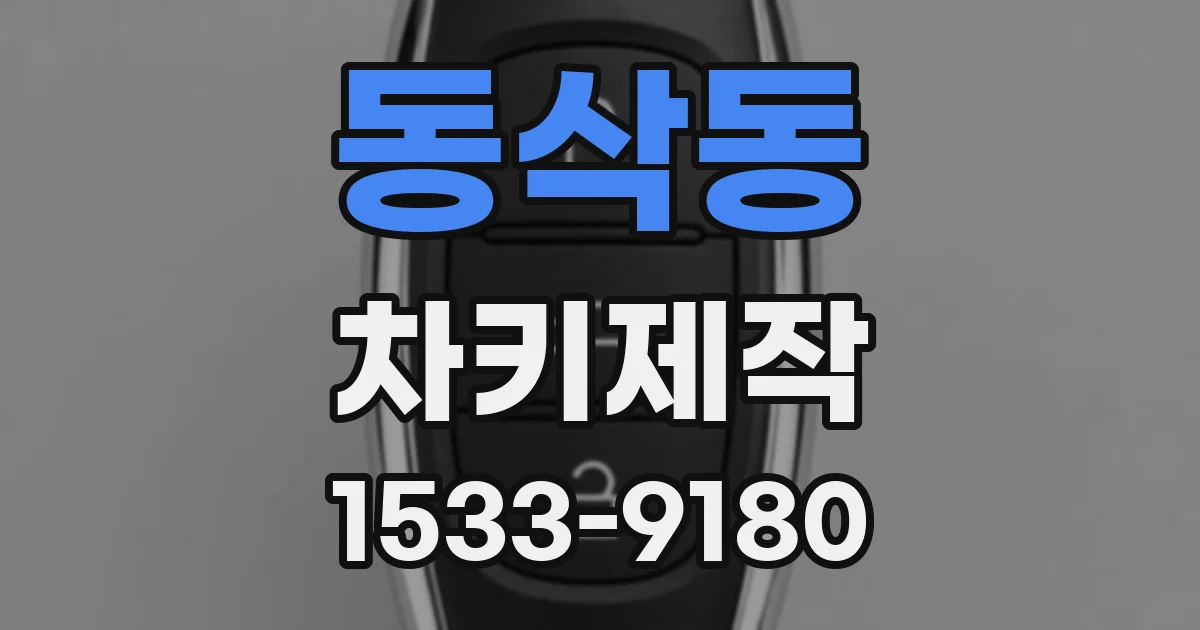 동삭동 차키제작