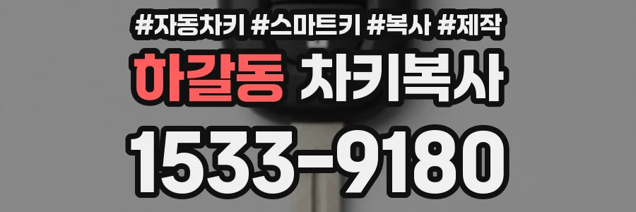 하갈동 차키복사